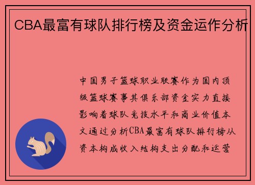 CBA最富有球队排行榜及资金运作分析
