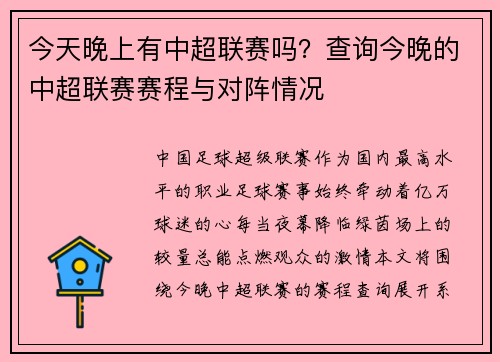 今天晚上有中超联赛吗？查询今晚的中超联赛赛程与对阵情况