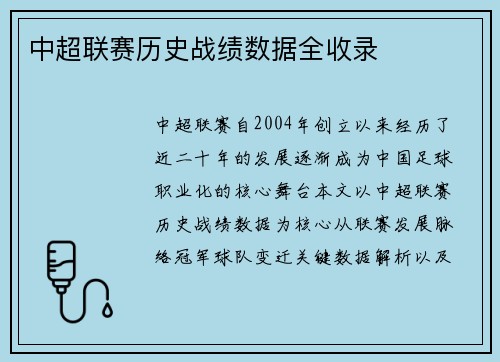 中超联赛历史战绩数据全收录