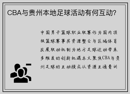 CBA与贵州本地足球活动有何互动？