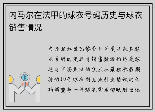 内马尔在法甲的球衣号码历史与球衣销售情况