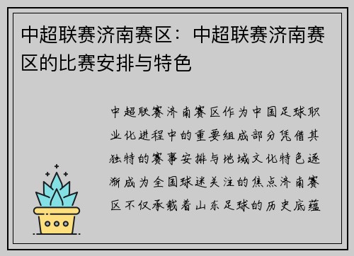 中超联赛济南赛区：中超联赛济南赛区的比赛安排与特色