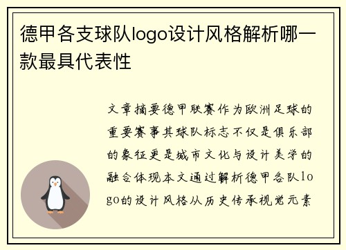 德甲各支球队logo设计风格解析哪一款最具代表性
