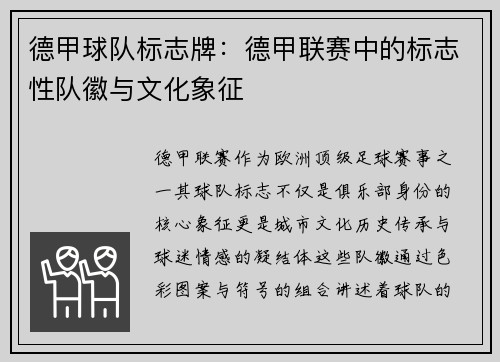 德甲球队标志牌：德甲联赛中的标志性队徽与文化象征
