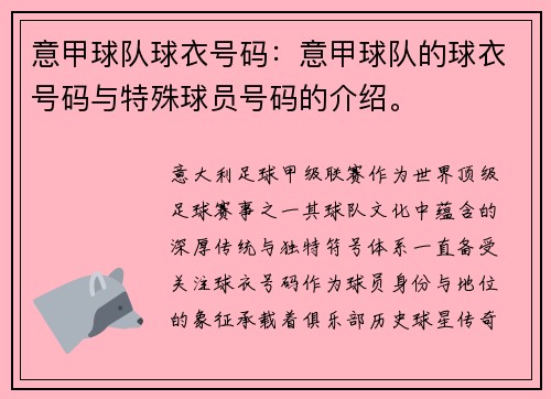 意甲球队球衣号码：意甲球队的球衣号码与特殊球员号码的介绍。