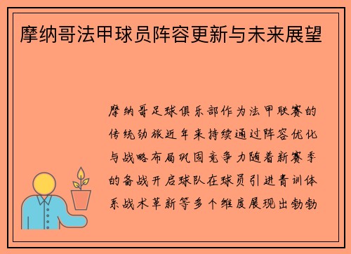 摩纳哥法甲球员阵容更新与未来展望