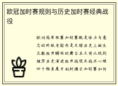 欧冠加时赛规则与历史加时赛经典战役