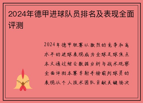 2024年德甲进球队员排名及表现全面评测