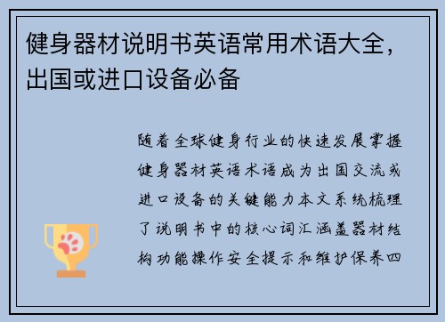 健身器材说明书英语常用术语大全，出国或进口设备必备