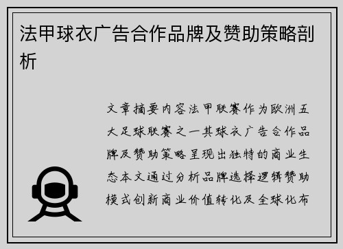 法甲球衣广告合作品牌及赞助策略剖析