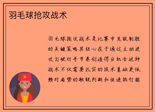 羽毛球抢攻战术