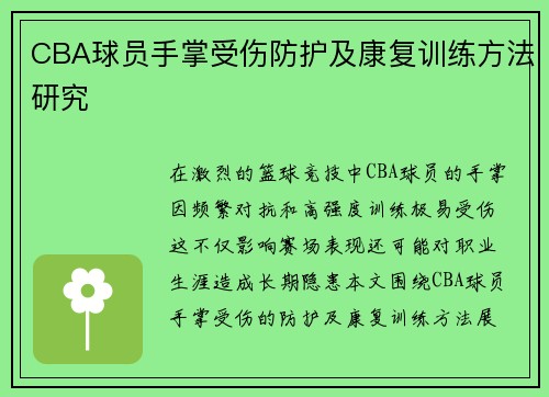 CBA球员手掌受伤防护及康复训练方法研究
