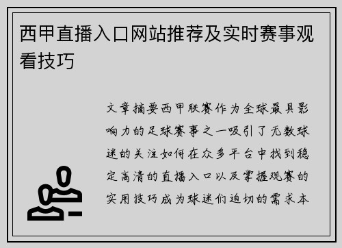 西甲直播入口网站推荐及实时赛事观看技巧
