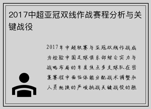 2017中超亚冠双线作战赛程分析与关键战役
