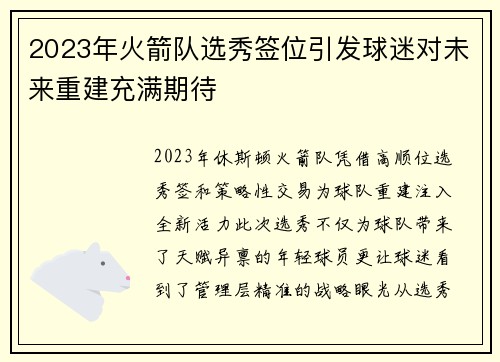 2023年火箭队选秀签位引发球迷对未来重建充满期待