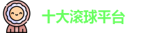 十大滚球平台(中国)官网 | Gun Qiu
